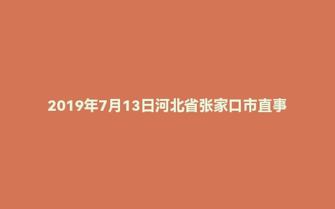 2019年7月13日河北省张家口市直事业单位考试综合岗试题（公基部分）真题