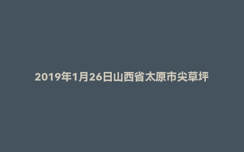 2019年1月26日山西省太原市尖草坪区事业单位考试题