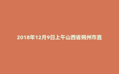 2018年12月9日上午山西省朔州市直事业单位面试真题