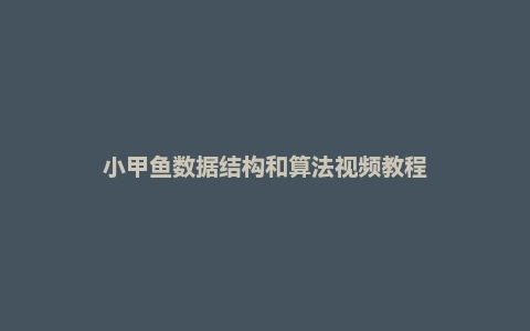 小甲鱼数据结构和算法视频教程