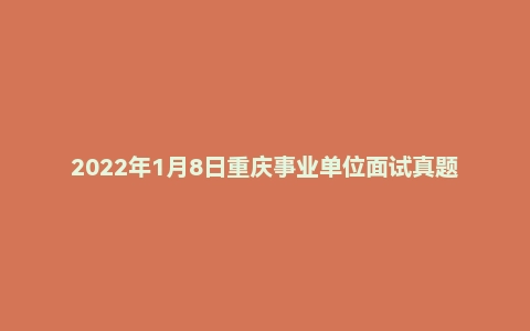 2022年1月8日重庆事业单位面试真题(合川区-发改委)