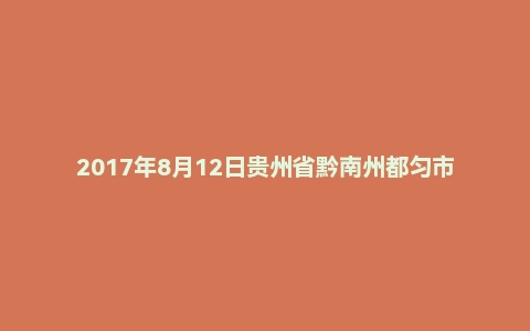 2017年8月12日贵州省黔南州都匀市事业单位面试真题