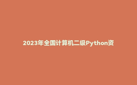 2023年全国计算机二级Python资料