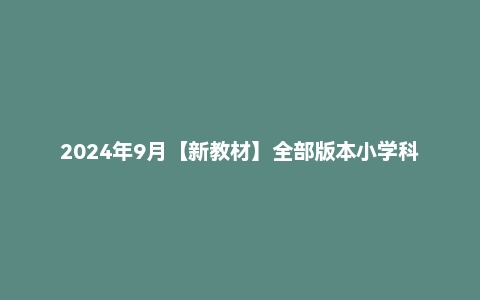 2024年9月【新教材】全部版本小学科目电子版