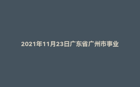 2021年11月23日广东省广州市事业单位面试题（广播电视中心专技岗）