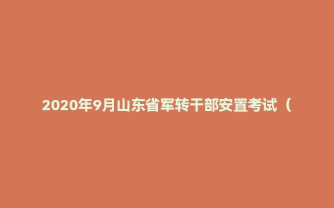 2020年9月山东省军转干部安置考试（非团职）《通用基础知识》（主观题）