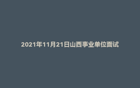 2021年11月21日山西事业单位面试真题（朔州市-乡村振兴-A卷）
