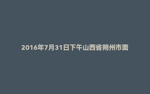 2016年7月31日下午山西省朔州市面试真题