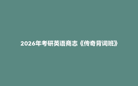 2026年考研英语商志《传奇背词班》