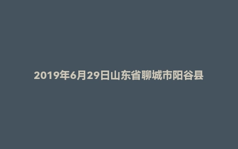 2019年6月29日山东省聊城市阳谷县生态环境专职网格员招聘考试《公共基础知识》精选题