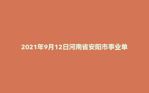 2021年9月12日河南省安阳市事业单位面试题（市直）