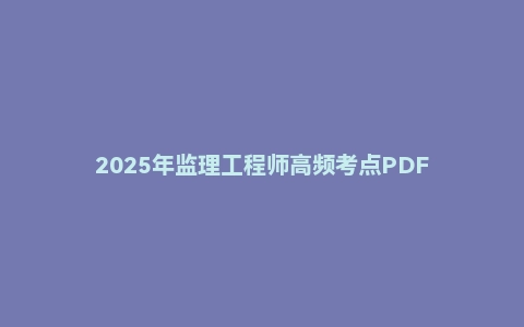 2025年监理工程师高频考点PDF