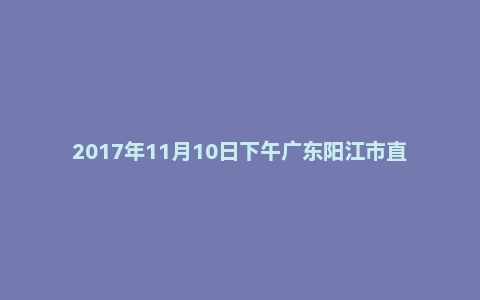 2017年11月10日下午广东阳江市直事业单位教师招考面试真题