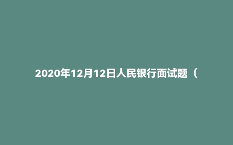 2020年12月12日人民银行面试题（河北人行会计岗）