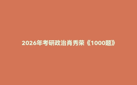 2026年考研政治肖秀荣《1000题》