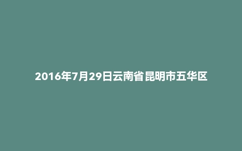 2016年7月29日云南省昆明市五华区事业单位面试真题
