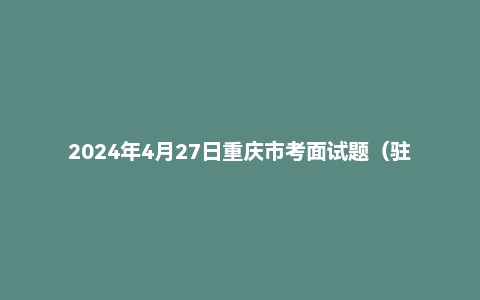 2024年4月27日重庆市考面试题(驻村干部)