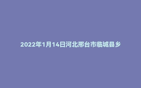 2022年1月14日河北邢台市临城县乡镇事业单位面试真题