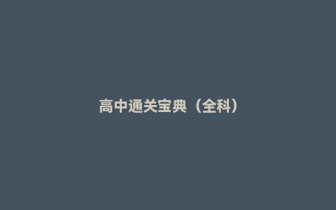 高中通关宝典（全科）