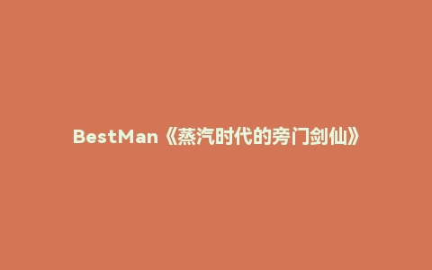 BestMan《蒸汽时代的旁门剑仙》