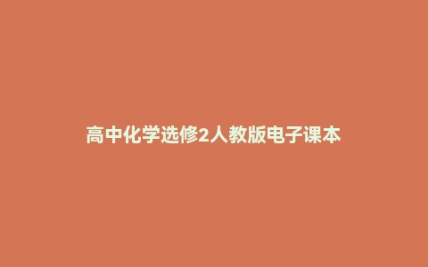 高中化学选修2人教版电子课本