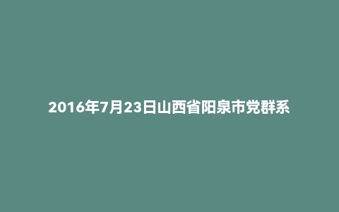 2016年7月23日山西省阳泉市党群系统面试真题