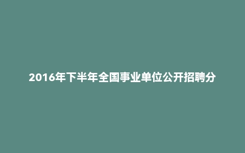2016年下半年全国事业单位公开招聘分类考试D类中小学《综合应用能力》真题