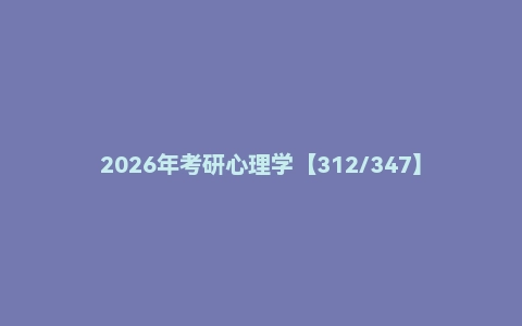 2026年考研心理学【312/347】高端班