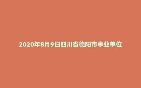 2020年8月9日四川省德阳市事业单位《公共基础知识》试题（精选）