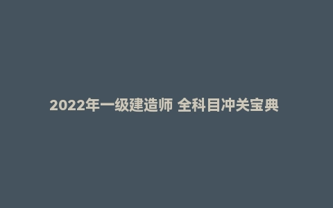 2022年一级建造师 全科目冲关宝典 下 PDF