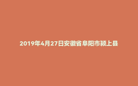 2019年4月27日安徽省阜阳市颍上县基层特岗《职业能力测验》精选题