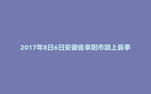 2017年8日6日安徽省阜阳市颖上县事业单位面试真题