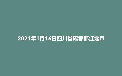 2021年1月16日四川省成都都江堰市事业单位招聘(含定招)考试《公共基础知识》试题