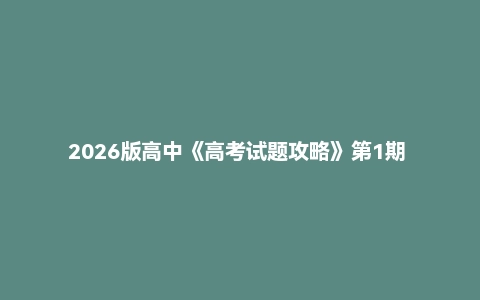 2026版高中《高考试题攻略》第1期 高考试题汇编