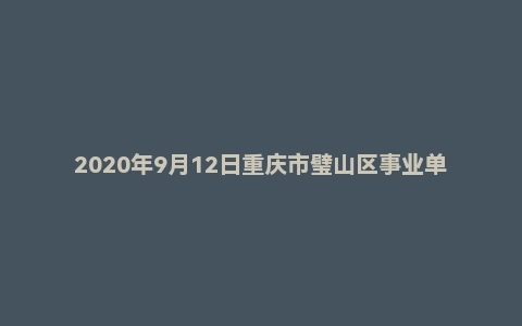 2020年9月12日重庆市璧山区事业单位考试《综合基础知识》试题