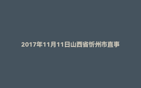 2017年11月11日山西省忻州市直事业单位《职业能力测验》精选题