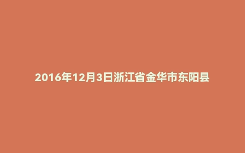 2016年12月3日浙江省金华市东阳县事业单位面试真题