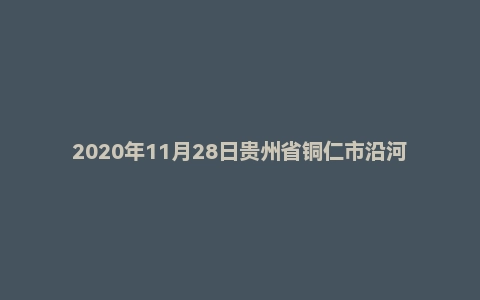2020年11月28日贵州省铜仁市沿河县事业单位面试题