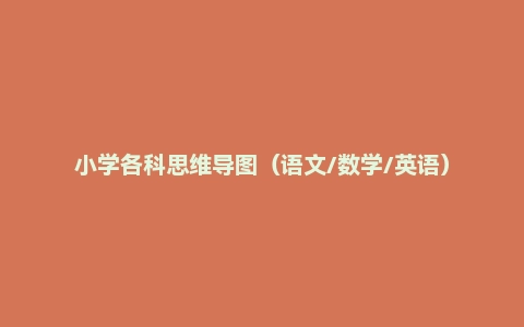 小学各科思维导图(语文/数学/英语)