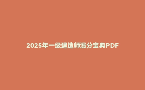 2025年一级建造师涨分宝典PDF