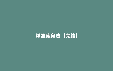 精准瘦身法【完结】