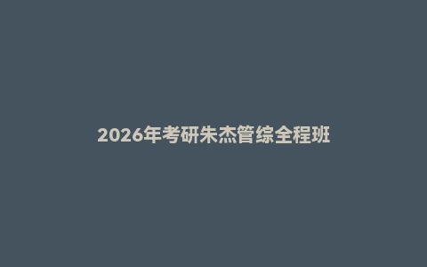 2026年考研朱杰管综全程班