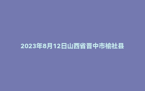 2023年8月12日山西省晋中市榆社县事业单位面试题