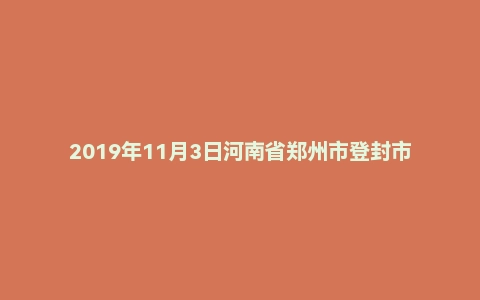 2019年11月3日河南省郑州市登封市乡镇事业单位《公共基础知识》试题