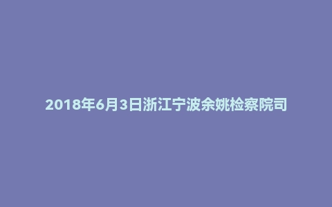 2018年6月3日浙江宁波余姚检察院司法雇员面试真题