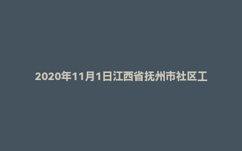 2020年11月1日江西省抚州市社区工作者笔试精选题