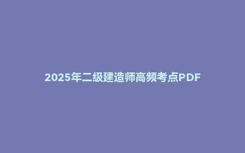 2025年二级建造师高频考点PDF