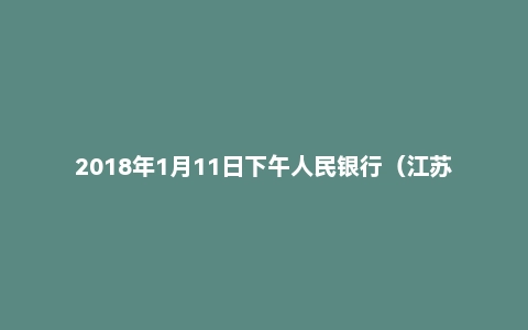 2018年1月11日下午人民银行（江苏/云南/内蒙古等）面试真题