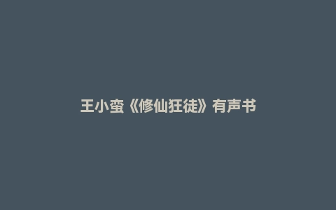 王小蛮《修仙狂徒》有声书