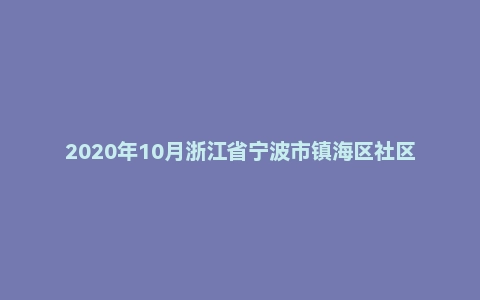 2020年10月浙江省宁波市镇海区社区工作者招聘考试《综合知识》（主观题）